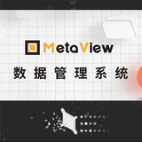 MetaView數(shù)據(jù)管理系統(tǒng)